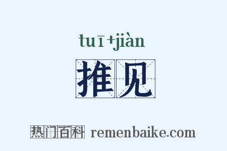 推见是什么意思的图片